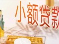 东莞16私人信用贷款-东莞16贷款空放-东莞16私借空放先息后本