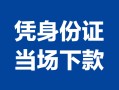 东莞16个人上门借贷-东莞16贷款私借空放-东莞16民间短期水钱借款