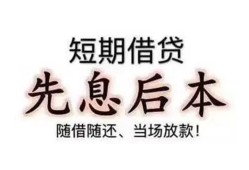 东莞16私人私人借贷-东莞1624小时上门放款-东莞16哪里可以借私借