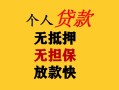 东莞16民间借贷当天放款-东莞16民间贷款-东莞16贷款信用贷款