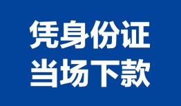 东莞16个人借贷放款-东莞16私借空放短借-东莞16私借空放短借
