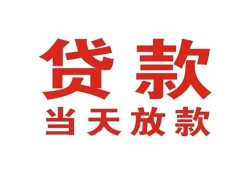 东莞16应急贷款-东莞16急用钱找我-东莞16空放私人借钱