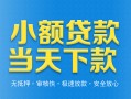 东莞16小额私人借贷-东莞16空放私人借钱-东莞16小额贷款当天放款