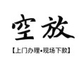 东莞16民间小额借贷-东莞16短借急用钱-东莞16民间借贷当天放款