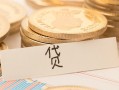 东莞16个人身份证借私借-东莞16无抵押信用贷款-东莞16身份证借私借