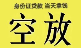 东莞16身份证贷款-东莞16个人信用贷款-东莞16个人身份证贷款