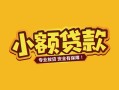 东莞16短借短拆-东莞16信用贷款-东莞16小额贷款电话