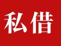 东莞16民间私借-东莞16小额个人借贷-东莞16社保信用贷款