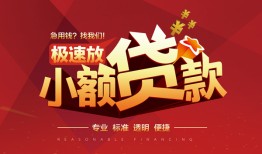 东莞16信用贷款网-东莞16私人借钱电话-东莞16个人借贷好吗
