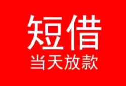 东莞16空放私借民间借贷-东莞16短借私借空放-东莞16身份证怎么贷款