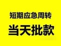 东莞16无抵押贷款-东莞16私借空放-东莞16贷款信用贷款