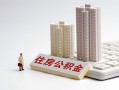 东莞16贷款信用贷款-东莞16地区公积金信用贷款-东莞16哪里可以民间借贷