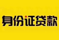 东莞16个人借贷私借-东莞16私人身份证贷款-东莞16哪里可以信用贷款