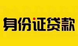 东莞16个人借贷私借-东莞16私人身份证贷款-东莞16哪里可以信用贷款