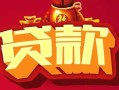 东莞16无抵押小额贷款-东莞16抵押短借-东莞16身份证抵押贷款
