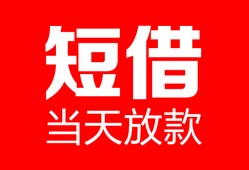 东莞16空放借款-东莞16快速小额贷款-东莞16贷款无抵押