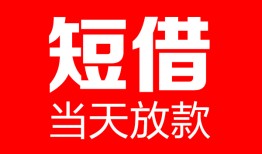 东莞16空放私借民间借贷-东莞16民间私人借贷-东莞16哪里可以私人借款