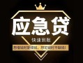 东莞16私人消费贷款-东莞16地区身份证贷款-东莞16个人小额贷款
