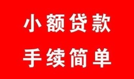 东莞16哪里有小额贷款-东莞16无抵押小额贷款-东莞16个人借钱长期