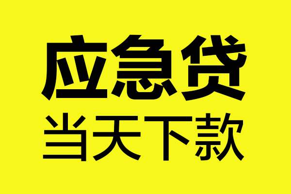 东莞16做生意贷款
