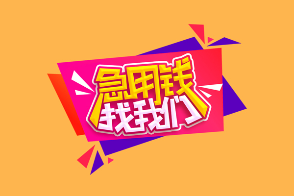 东莞16私人借钱怎么收费