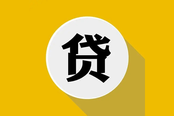 东莞16个人信用贷款