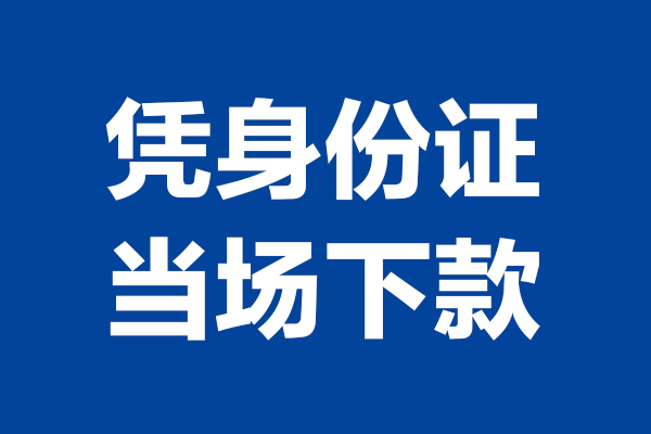 东莞16个人借贷放款