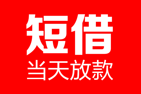 东莞16哪里可以借钱