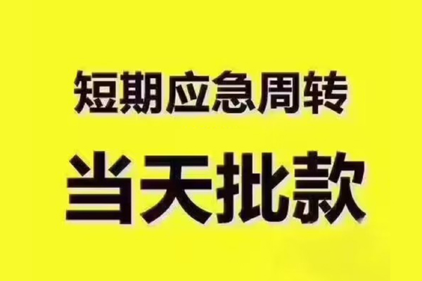东莞16短拆垫资