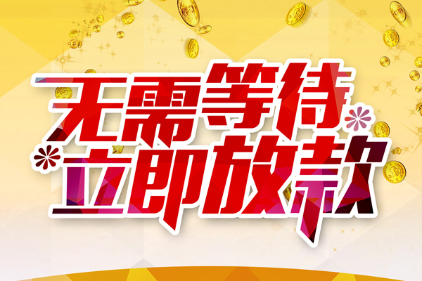 东莞16小额贷款官网