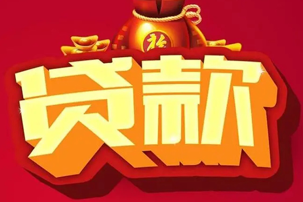东莞16贷款信用贷款