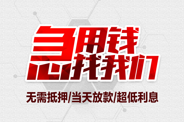 东莞16私人工程贷款