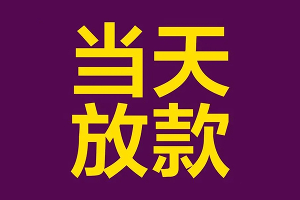 东莞16私人空放借钱