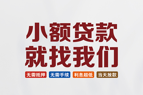 东莞16私人放贷